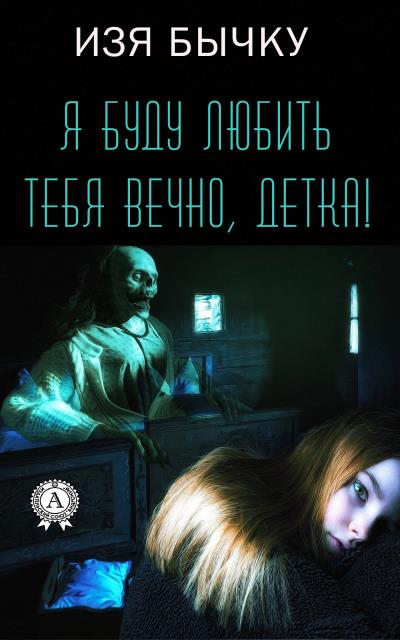 Книга Я буду любить тебя вечно, детка! (Изя Бычку)