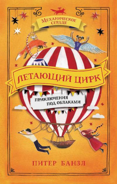 Книга Летающий цирк (Питер Банзл)