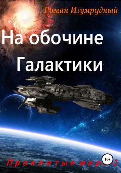 Книга На обочине галактики (Роман Изумрудный)