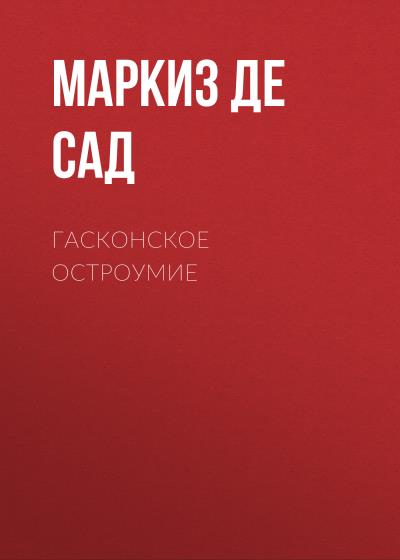 Книга Гасконское остроумие (Маркиз де Сад)