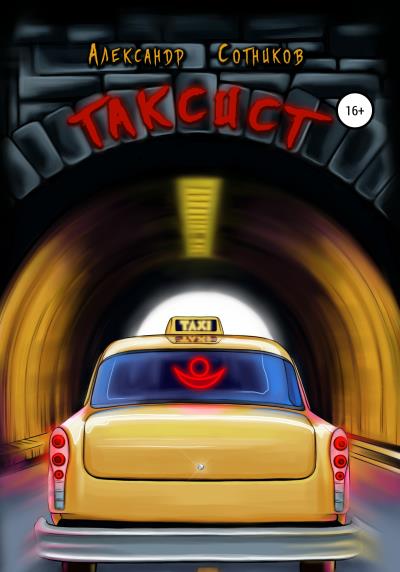 Книга Таксист (Александр Андреевич Сотников)