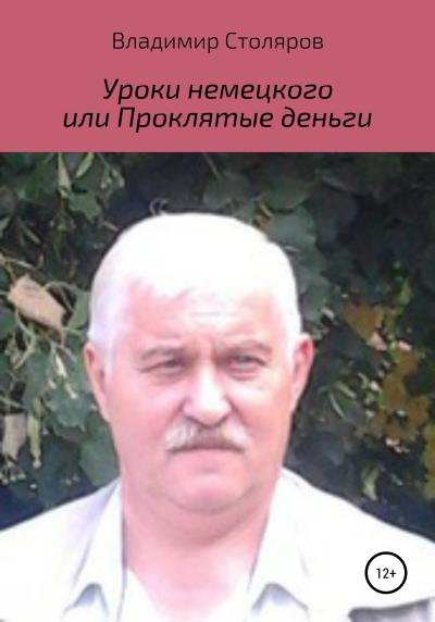 Книга Уроки немецкого, или Проклятые деньги (Владимир Афанасьевич Столяров)