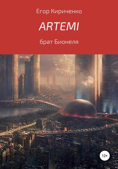 Книга Artemi (Егор Михайлович Кириченко)