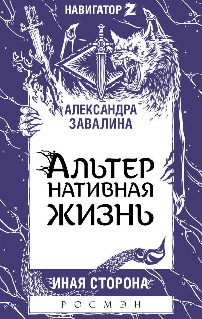 Книга АЛЬТЕРнативная жизнь (Александра Завалина)