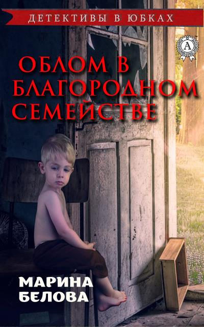 Книга Облом в благородном семействе (Марина Белова)