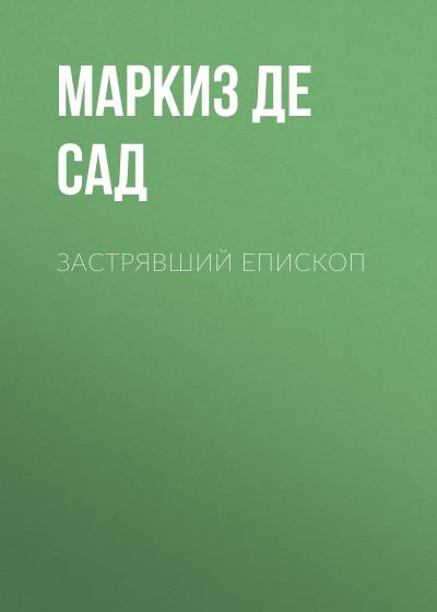 Книга Застрявший епископ (Маркиз де Сад)