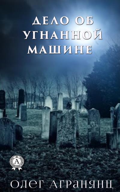 Книга Дело об угнанной машине (Олег Агранянц)