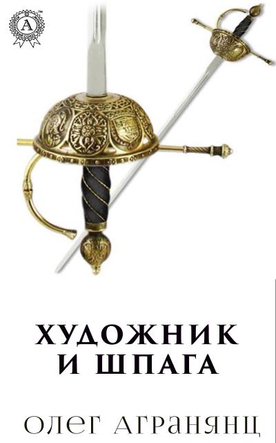 Книга Художник и шпага (Олег Агранянц)