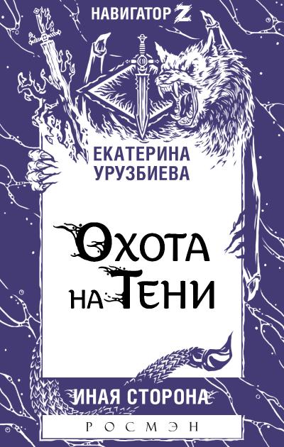 Книга Охота на Тени (Екатерина Урузбиева)