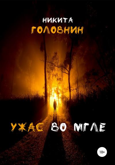 Книга Ужас во мгле (Никита Николаевич Головнин)