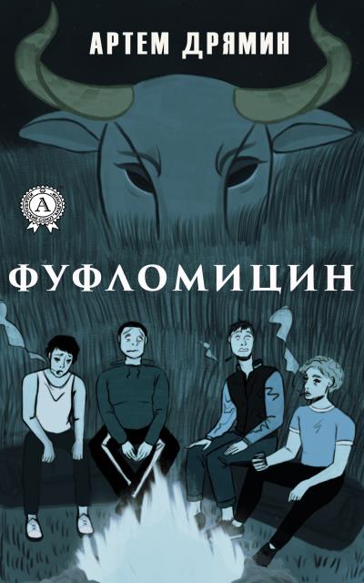 Книга Фуфломицин (Артем Дрямин)