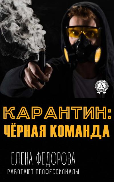 Книга Карантин: чёрная команда (Елена Федорова)