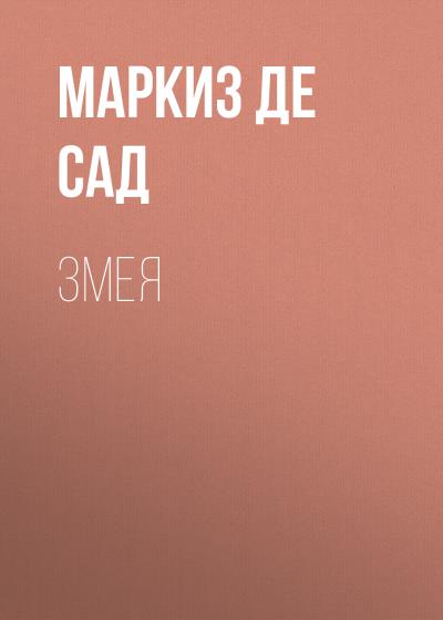 Книга Змея (Маркиз де Сад)