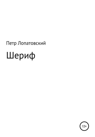 Книга Шериф (Петр Лопатовский)