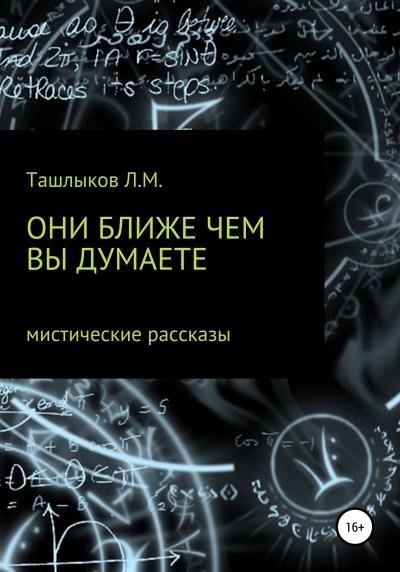 Книга Они ближе, чем вы думаете (Леонид Михайлович Ташлыков)