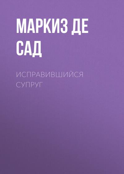 Книга Исправившийся супруг (Маркиз де Сад)