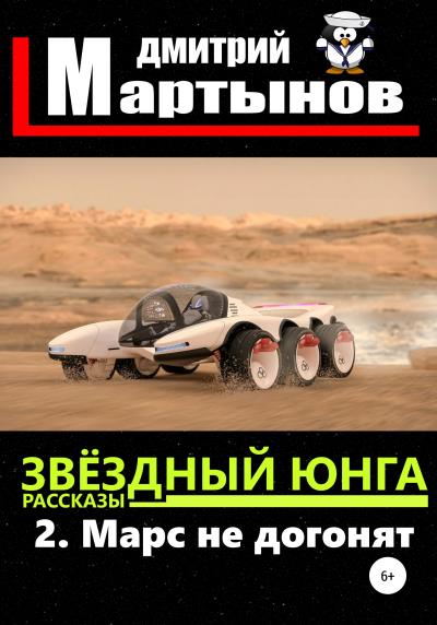 Книга Звёздный юнга: 2. Марс не догонят (Дмитрий Мартынов)