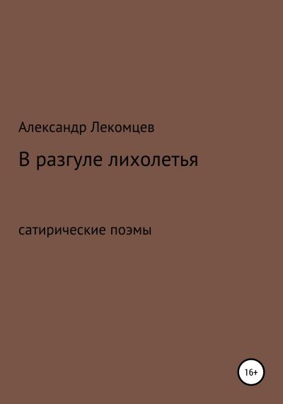 Книга В разгуле лихолетья. Сатирические поэмы (Александр Николаевич Лекомцев)