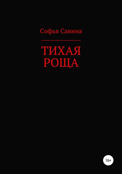 Книга Тихая роща (Софья Савина)