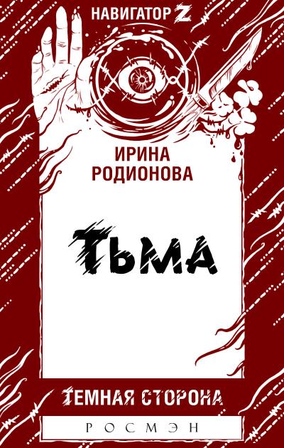 Книга Тьма (Ирина Родионова)