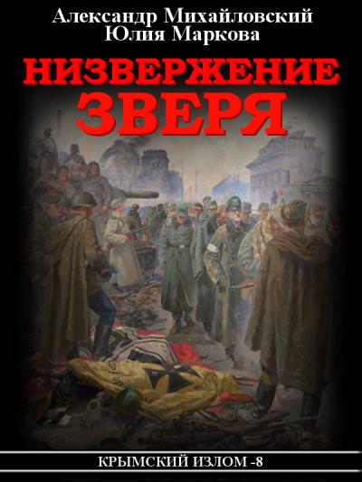 Книга Низвержение Зверя (Александр Михайловский, Юлия Маркова)