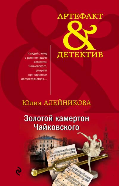 Книга Золотой камертон Чайковского (Юлия Алейникова)