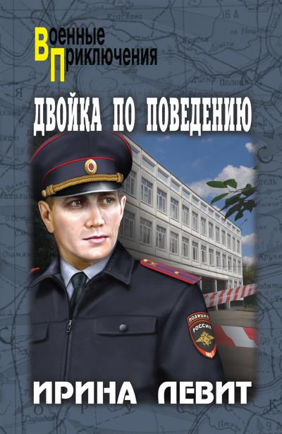 Книга Двойка по поведению (Ирина Левит)