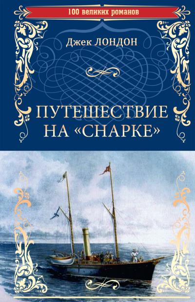 Книга Путешествие на «Снарке» (Джек Лондон)