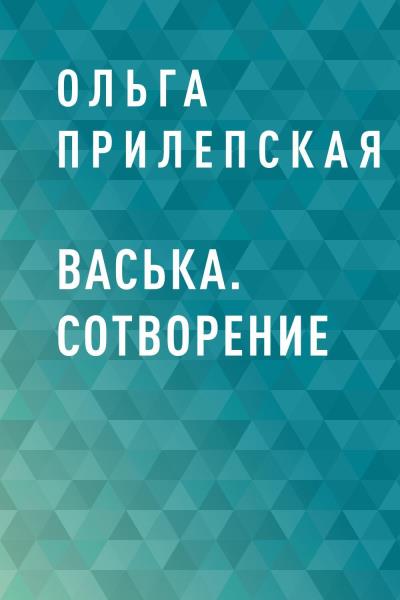 Книга Васька. Сотворение (Ольга Прилепская)