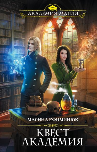 Книга Квест Академия (Марина Ефиминюк)