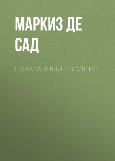 Книга Наказанный сводник (Маркиз де Сад)