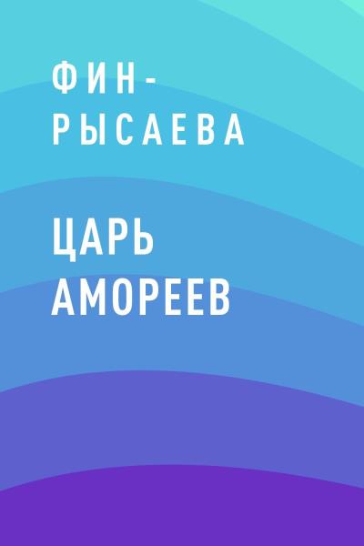 Книга Царь Амореев (Фин-Рысаева)