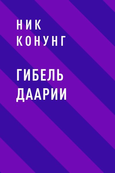 Книга Гибель Даарии (Ник Конунг)