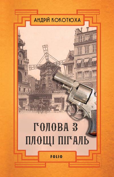 Книга Голова з площі Пігаль (Андрей Кокотюха)