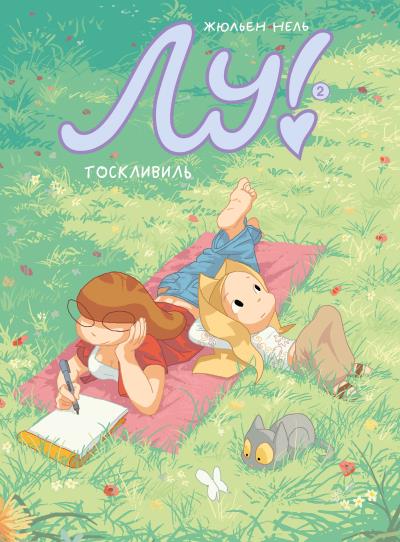 Книга Лу! Книга 2. Тоскливиль (Жюльен Нель)