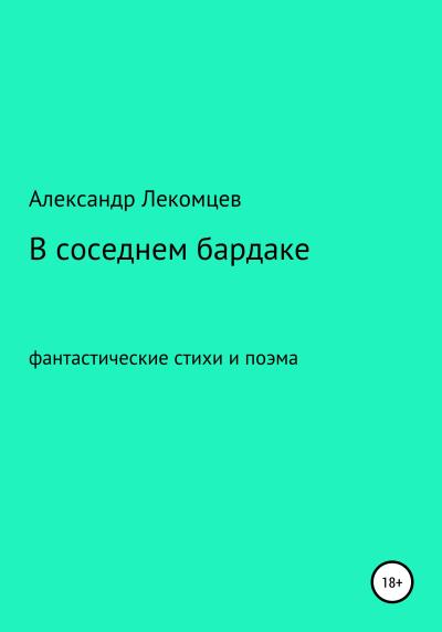 Книга В соседнем бардаке (Александр Николаевич Лекомцев)