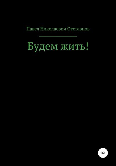 Книга Будем жить! (Павел Николаевич Отставнов)