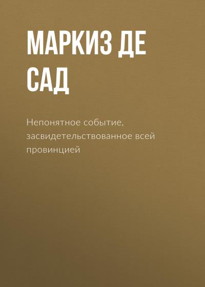 Книга Непонятное событие, засвидетельствованное всей провинцией (Маркиз де Сад)