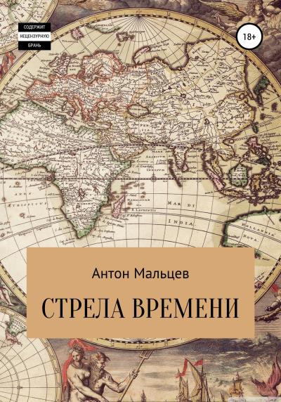 Книга Стрела времени (Антон Александрович Мальцев)