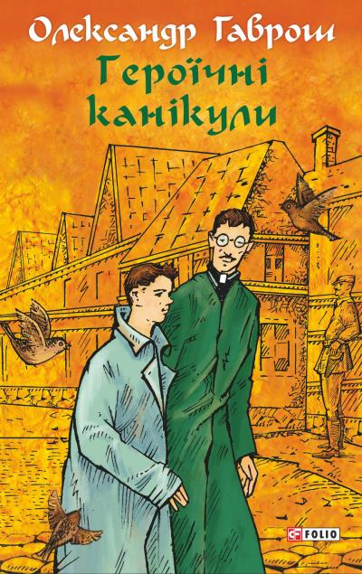 Книга Героїчні канікули (Александр Гаврош)