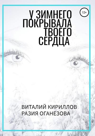 Книга У Зимнего покрывала твоего сердца (Виталий Александрович Кириллов, Разия Оганезова)