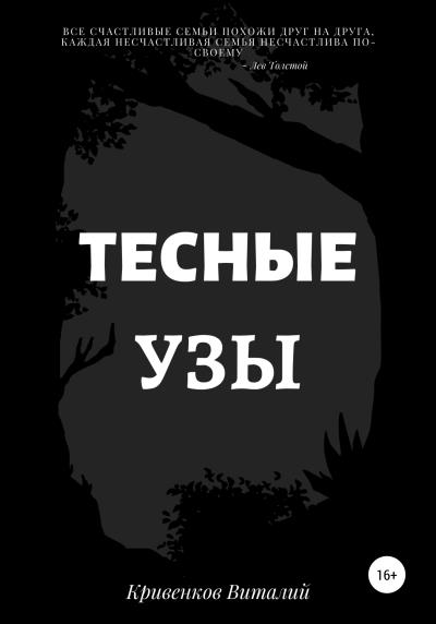 Книга Тесные узы (Виталий Олегович Кривенков)