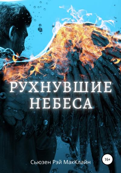 Книга Рухнувшие небеса (Сьюзен Рэй МакКлайн)