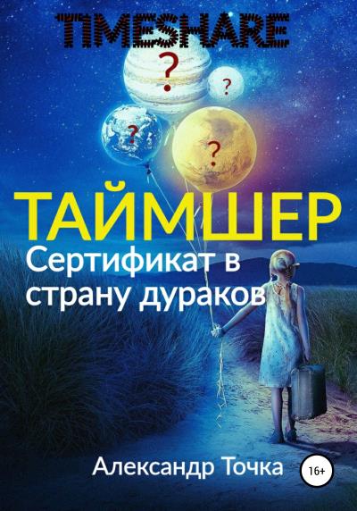 Книга Таймшер. Сертификат в страну дураков (Александр Точка)