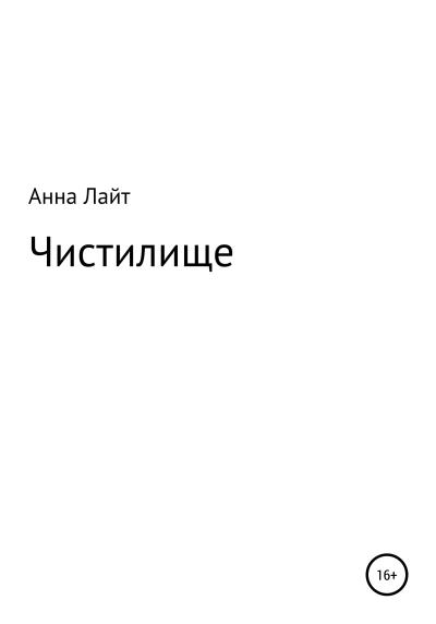 Книга Чистилище (Анна Лайт)