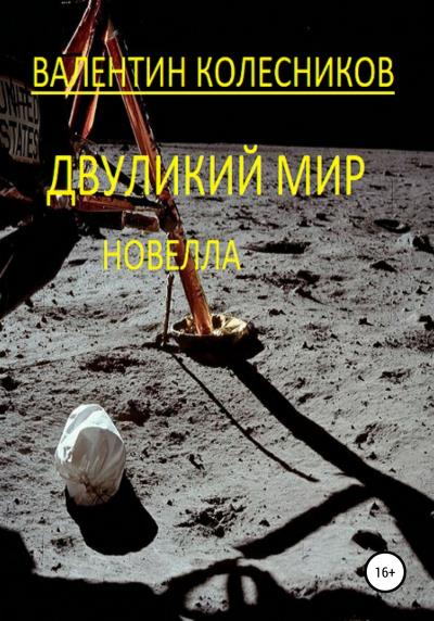 Книга Двуликий мир. Новелла (Валентин Колесников)