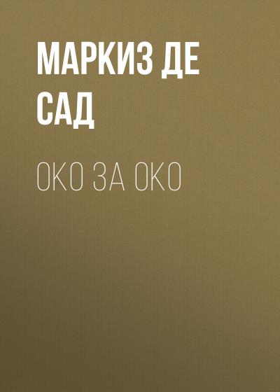 Книга Око за око (Маркиз де Сад)