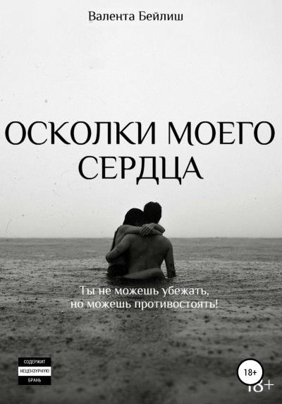 Книга Осколки моего сердца (Валента Бейлиш)