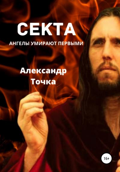 Книга Секта. Ангелы умирают первыми (Александр Точка)