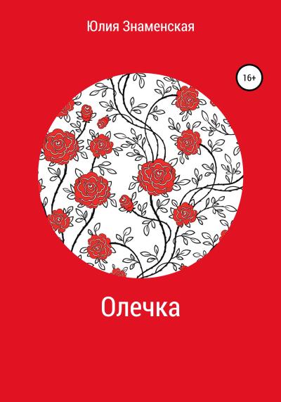 Книга Олечка (Юлия Знаменская)